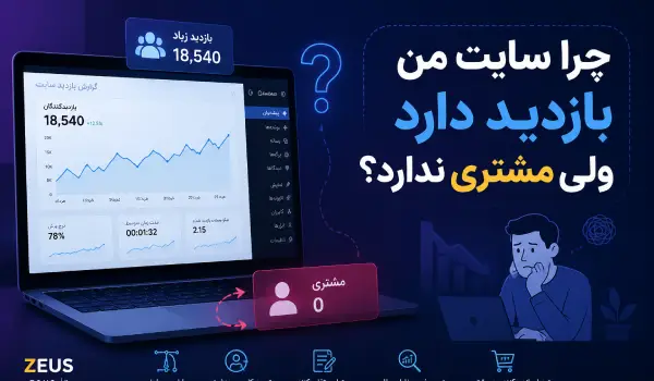 چرا سایت من فروش ندارد، دلایل تبدیل نشدن بازدیدکننده به مشتری